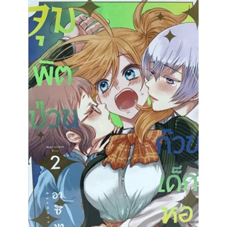 จุมพิตป่วนก๊วนเด็กหอ เล่ม 1-2 สินค้าพร้อมส่งครับ