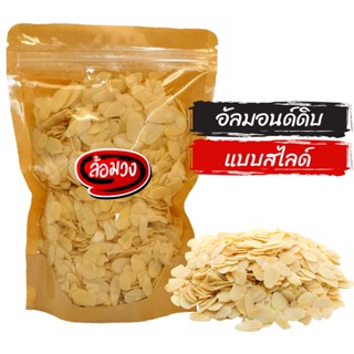 อัลมอนด์สไลด์ แบบดิบ แผ่นหนา (raw slice almond) by ล้อมวง (RomWong) อัลมอนด์ดิบ อัลมอนด์ดิบสไลด์ อัลมอนด์สไลด์ดิบ