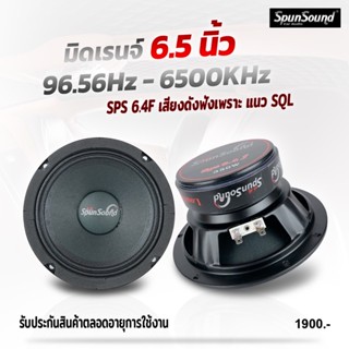 SPS-6.4F ดอกลำโพงเสียงกลาง 6.5 นิ้ว หน้าซาลาเปา กลางมิดเรนจ์ แนวSQL เสียงดังฟังเพราะ เครื่องเสียงรถยนต์ ดอกลำโพงรถยนต์