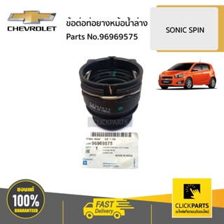 CHEVROLET #96969575 ข้อต่อท่อยางหม้อน้ำล่าง  SONIC SPIN ของแท้ เบิกศูนย์