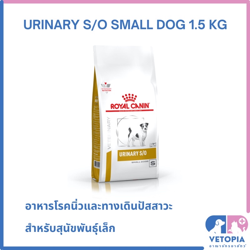 Royal Canin Urinary s/o small dog สุนัขพันธุ์เล็กโรคนิ่ว ทางเดินปัสสาวะส่วนล่าง <Exp.02/27> <1.5kg>