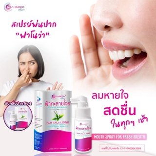 ฟ้าทะลายโจร ฟาโนว่า เม้าท์สเปรย์ ฟอร์เฟรซเบรธ 20ml