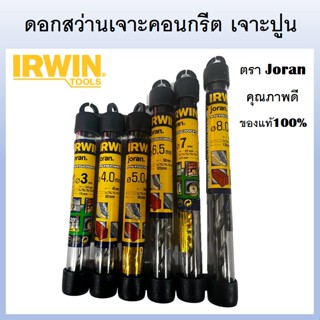 IRWIN ดอกสว่านเจาะคอนกรีต เจาะปูน JORAN MASONRY DRILL BIT - JORAN ขนาด 3 - 8 mm. คุณภาพดีของแท้ 100%