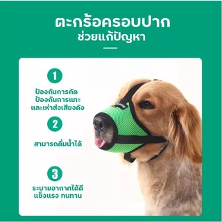 New!! ใช้ดี ตะกร้อครอบหมา ที่ครอบปากสุนัข ตระกร้อปากหมา น้องหมาดื่มน้ำได้ ป้องกันการกัด เห่า สำหรับสุนัขพันธุ์เล็ก-ใหญ่