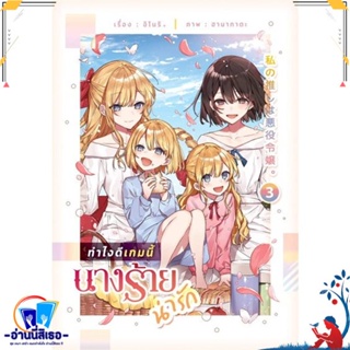 หนังสือ ทำไงดีเกมนี้นางร้ายน่ารัก 3 สนพ.lily house หนังสือนิยายวาย,ยูริ นิยายวาย,ยูริ