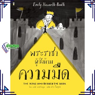 หนังสือ พระราชาผู้สั่งห้ามความมืด (ปกแข็ง) หนังสือหนังสือเด็กน้อย หนังสือภาพ/นิทาน สินค้าพร้อมส่ง #อ่านสนุก