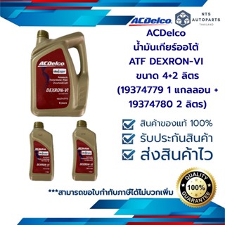 น้ำมันเกียร์ออโต้  ATF DEXRON-VI ขนาด 4+2 ลิตร(19374779 1 แกลลอน + 19374780 2 ลิตร)_แท้ACDelco