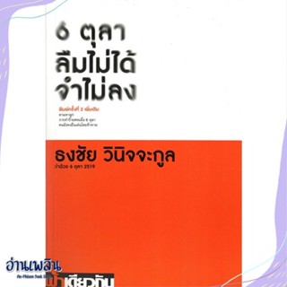 หนังสือ 6 ตุลา ลืมไม่ได้ จำไม่ลง : ว่าด้วย 6 ตุล สนพ.ฟ้าเดียวกัน หนังสือบทความ/สารคดี #อ่านเพลิน