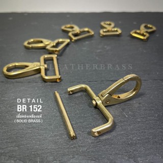 ฺBR152 ตะขอเกี่ยวกระเป๋า ห่วงสี่เหลี่ยม ถอดสลักง่าย ทองเหลืองแท้ leatherbrass**ราคาต่อชิ้น**