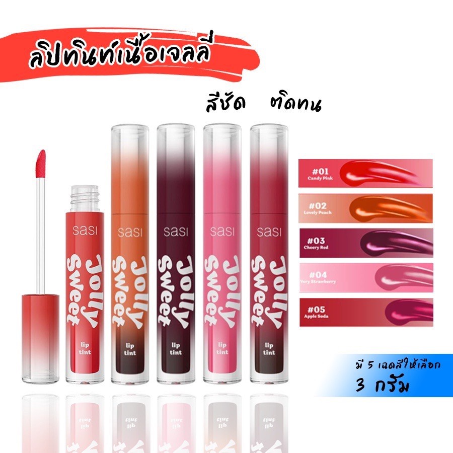ลิป Sasi Jolly Sweet Lip Tint New ลิปศศิ ไม่ติดแมส ทินท์ ทิ้นท์ ศศิ ทินท์ศศิ ทิ้นท์ศศิ ลิปจุ่ม ลิปสต