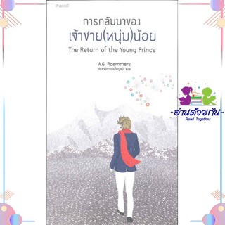 หนังสือ การกลับมาของเจ้าชาย(หนุ่ม)น้อย สนพกำมะหยี่ หนังสือเรื่องสั้น #อ่านด้วยกัน สินค้าพร้อมส่ง