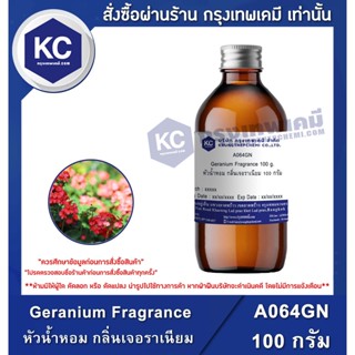 A064GN-100G Geranium Fragrance : หัวน้ำหอม กลิ่นเจอราเนียม 100 กรัม