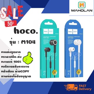 hoco รุ่น m104 earphones หูฟังอินเอียร์ เบสแน่น หูฟังพร้อมไมค์ ของแท้ 100% (120266)