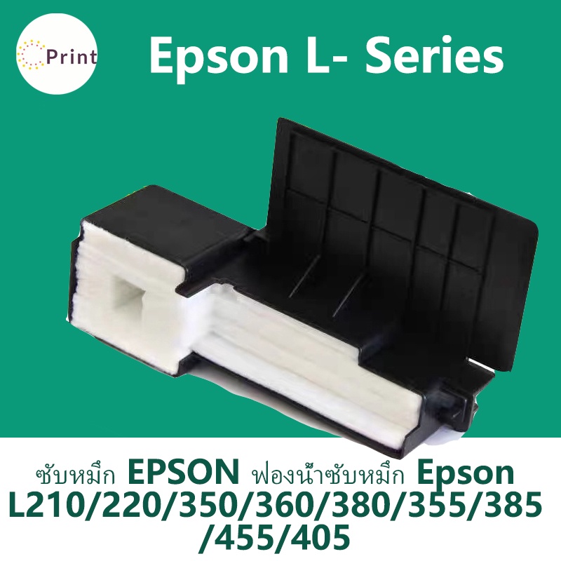 ซับหมึก ผ้าหมึก Epson ME-101 L110 L210 L220 L300 L310 L350 L355 L360 L365 L385 L120 L455  L361 L362 L363 L364 L455 L485