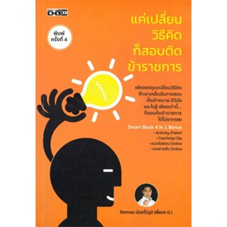 หนังสือ   แค่เปลี่ยนวิธีคิดก็สอบติดข้าราชการ (พิมพ์ครั้งที่ 4)