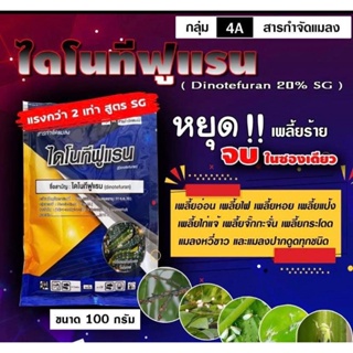 ไดโนทีฟูแรน 20% SGสูตรเข้มข้นกำจัดแมลง เพลี้ยไฟ เพลี้ยกระโดด เพลี้ยจักจั่น เพลี้ยไก่แจ้ เพลี้ยอ่อน แมลงหวี่ขาว#สตาร์เกิล