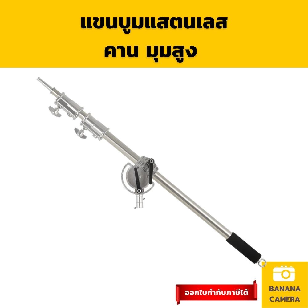 【ส่งไว ส่งในไทย】แขนบูม คานบูม Boom Arm Camera แสตนเลส ปรับความยาวได้ 115-232 CM แข็งแรงทนทาน