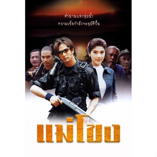 DVD ละครไทย : แม่โขง (พีท+กุลสตรี) DVD