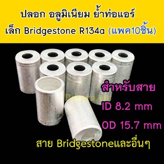 ปลอก อลูมิเนียม ย้ำ ท่อแอร์ เล็ก (แพค10ชิ้น) ใส่ สายน้ำยาแอร์ Bridgestone R134a หัวสาย หัวอัด น้ำยาแอร์ สายกลาง 3หุน 3/8