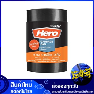 ถุงขยะม้วนดำ แบบหนา 30x40 นิ้ว (ห่อ50ใบ) ฮีโร่ Hero Thick Black Rolled Garbage Bags ถุงขยะ ถุงเก็บขยะ ถุง ขยะ ถุงดำ