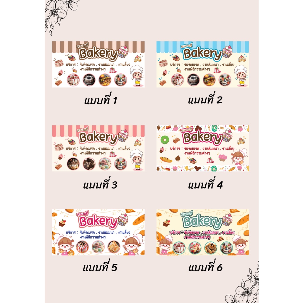 ป้ายไวนิลร้านเบเกอรี่ ป้ายร้านBakery คละแบบ แนวนอน แก้ไขปรับเปลี่ยนแบบได้ตามที่ลูกค้าต้องการฟรี พร้อ