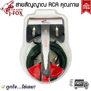 สาย RCA ขายดี J-FOX RCA CABLE สาย RCA สายนำสัญญาณภาพและเสียง ทองแดงแท้ 2 ออก 2 ราคาถูก คุณภาพดี สายแบบถัก สีเขียว