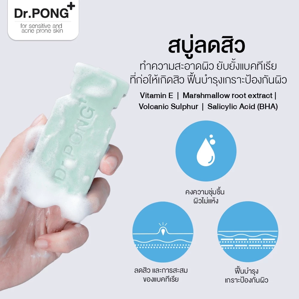 สบู่ลดสิวสูตรอ่อนโยน Dr. PONG Natural Volcanic Sulphur 3% Soap with BHA 2% ดอกเตอร์พงศ์ สำหรับคนเป็นสิว thumbnail 4