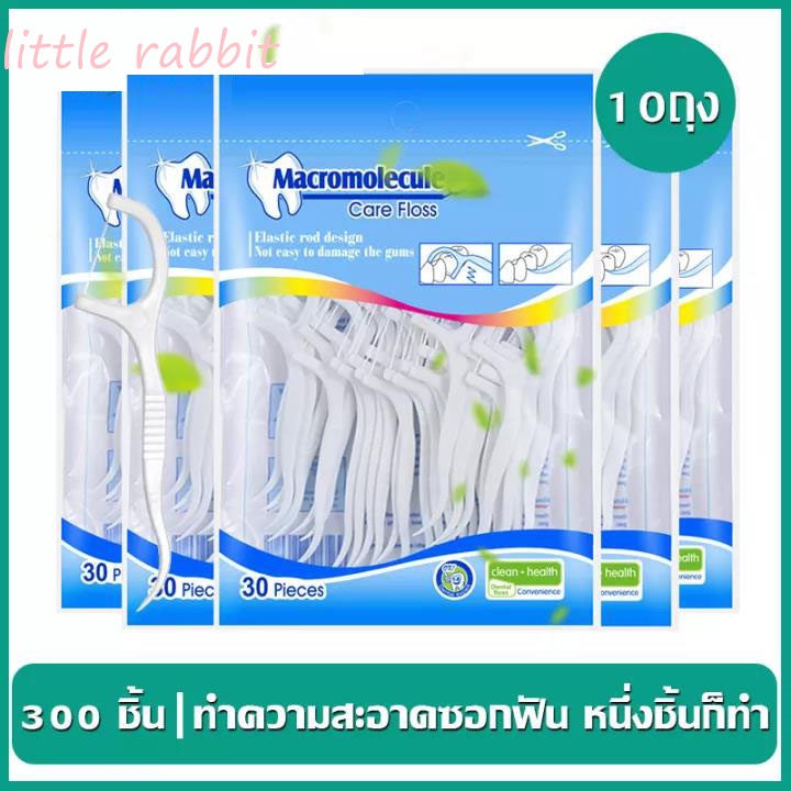 little rabbit 10 ถุง/สุดคุ้ม/ราคาถูก ไหมขัดฟันแบบนุ่มพิเศษ 30ชิ้น /ถุง สำหรับพกพา สะอาดสดชื่นปกป้องฟัน