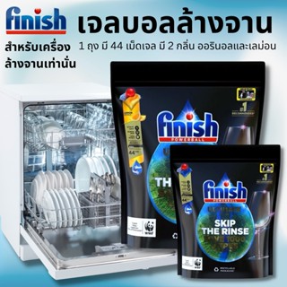 Finish All In 1 44Tabs เม็ดน้ำยาล้างจาน ผลิตภัณฑ์ล้างจานชนิดก้อน ก้อนล้างจาน เม็ดล้างจาน เครื่องล้างจานอัตโนมัติ