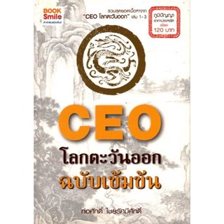 CEO โลกตะวันออก ฉบับเข้มข้น