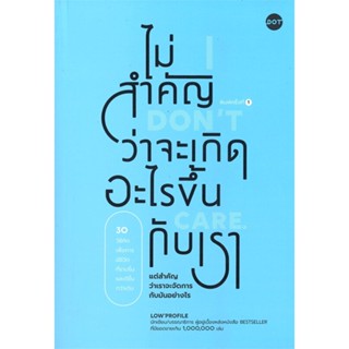 [พร้อมส่ง] หนังสือใหม่มือหนึ่ง ไม่สำคัญว่าจะเกิดอะไรขึ้นกับเรา#     DOT