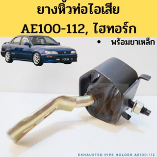 ยางหิ้วท่อไอเสีย AE100-112 พร้อมขาเหล็ก / ยางหิ้วท่อไอเสีย AE101 ไฮทอร์ก +ขา 17506-15070 IN JKP