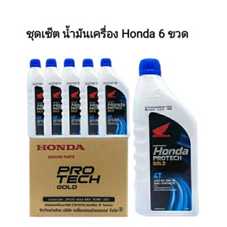 ชุดเซต 6 ขวด น้ำมันเครื่อง Honda หัวฉีด 10W30 ระบบเกียร์ 0.8 ลิตร wave110i wave125i MSX ของแท้เบิกศูนย์