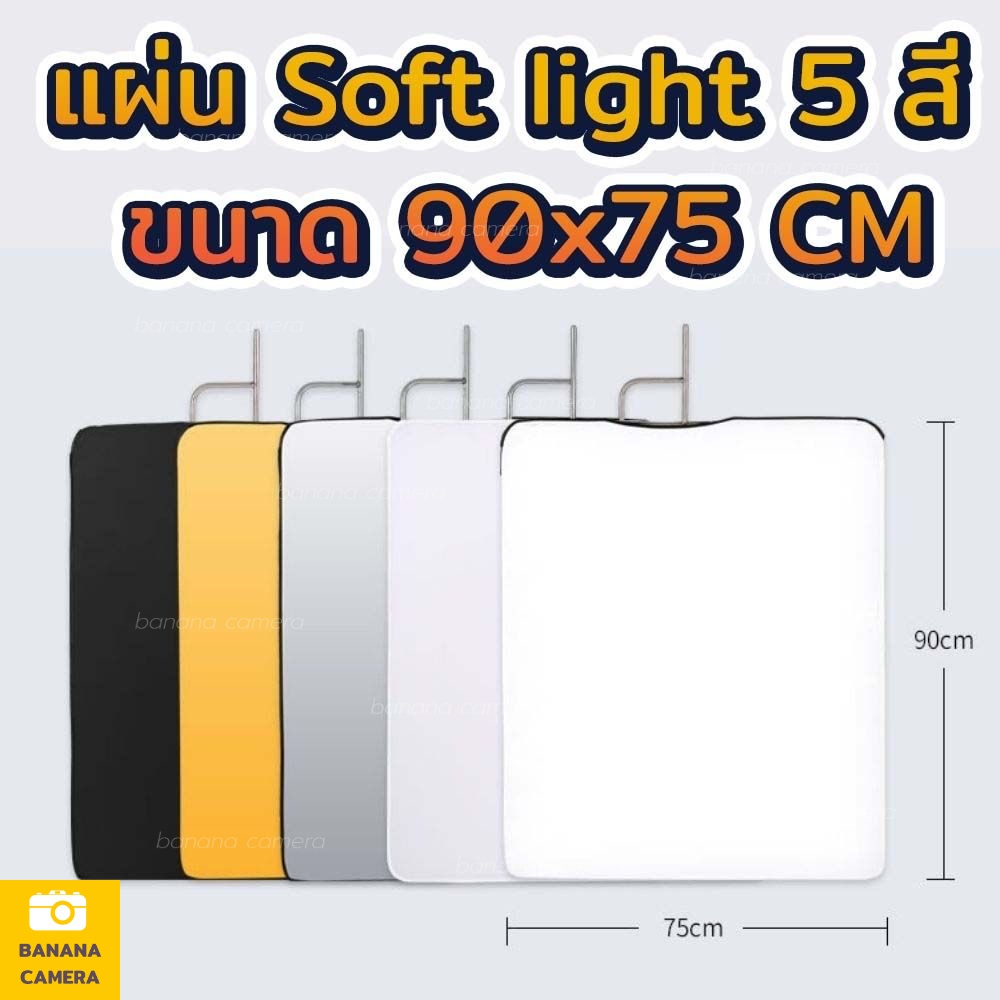 แผ่น Scrim Soft light 5 สี ขนาด 90x75 CM พร้อมใช้งาน แผ่นกรองแสง แผ่นลดแสง ทำให้แสงนุ่ม