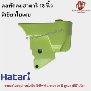 คอพัดลม ตั้งพื้น/ตั้งโต๊ะ ฮาตาริ 18 นิ้ว Hatari