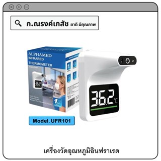 ALPHAMED INFRARED THERMOMETER (Model. UFR101) เครื่องวัดอุณหภูมิร่างกาย ระบบอินฟาเรด (แบบไม่สัมผัส)