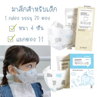 ✧พร้อมส่งแท้จากเกาหลี✧ หน้ากากอนามัยสำหรับเด็ก KF94 mask ของแท้นำเข้าจากเกาหลี Product lab kids