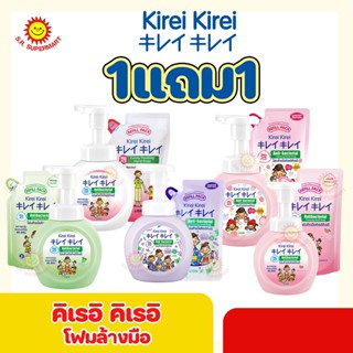 คิเรอิ คิเรอิ (KIREI KIREI) โฟมล้างมือ (250 มล.) แถมฟรีถุงเติม (200มล.)