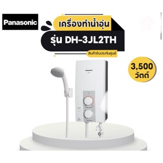 เครื่องทำน่ำอุ่น Panasonic DH-3JL2