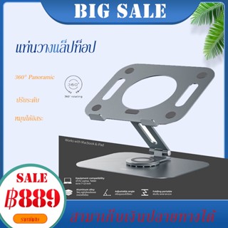 360° Panoramic Laptop Stand แท่นวางแล็ปท็อป Aluminium ปรับระดับ หมุนได้อิสระ Ergonomic design