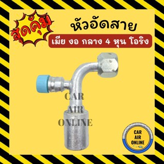 หัวอัด หัวอัดสาย เมีย งอ กลาง 4 หุน เกลียวโอริง R134a BRIDGESTONE เติมน้ำยาแอร์ แบบอลูมิเนียม น้ำยาแอร์ หัวอัดสายแอร์