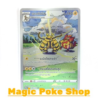 เอเลคิเบิล (AR) สายฟ้า ชุด จักรวาลแห่งวีสตาร์ การ์ดโปเกมอน (Pokemon Trading Card Game) ภาษาไทย s12a-180