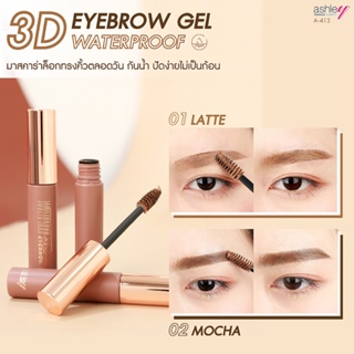 มาสคาร่าคิ้ว แอชลีย์ ASHLEY 3D EYEBROW GEL WATERPROOF A-413