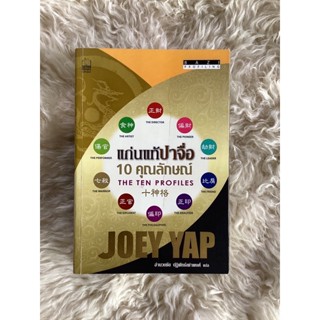 หนังสือแก่นแท้ปาจื่อ10คุณลักษณะTHE TEN PROFILES/JOEY YAP