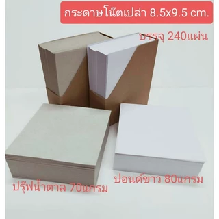 กระดาษโน๊ตไม่มีกาว คละสี / ถนอมสายตา / คราฟท์น้ำตาล /ปอนด์สีขาว ไม่มีกาว 9.5x8.5cm.