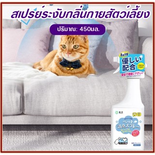 🐶😹สเปรย์ดับกลิ่น แมว สุนัข สเปรย์ระงับกลิ่นกายสัตว์เลี้ยง 🐶😹