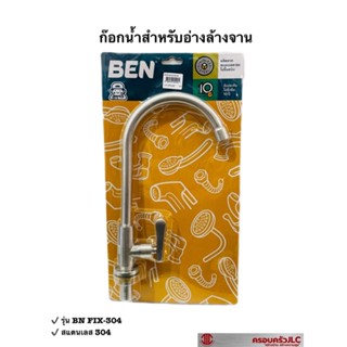 * BEN ก๊อกซิงค์ยืน เดี่ยว เคาน์เตอร์ ก้านยาว รุ่น BN FIX-304 รหัส 054904