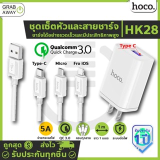 HOCO HK28 หัวชาร์จเร็ว 5A / 22.5W พร้อมสายชาร์จ (Micro USB/Type-C) ชาร์จเร็ว QC3.0, VOOC 2.0, VIVO, Huawei