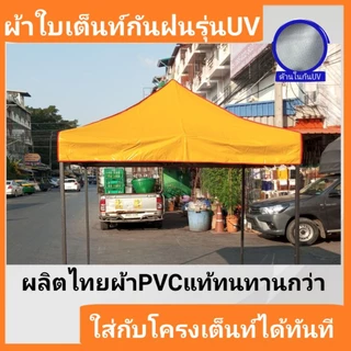 ผ้าใบกันแดด UV คูนิล่อน เคลือบบรอนซ์เงิน (เฉพาะผ้า ไม่รวมโครง) ใช้กับเต็นท์พับได้