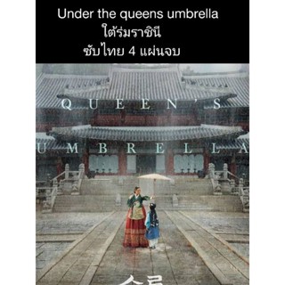 ซีรีส์เกาหลี Under the queens umbrella ใต้ร่มราชินี (ซับไทย) 4 แผ่นจบ